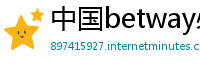 中国betway必威注册